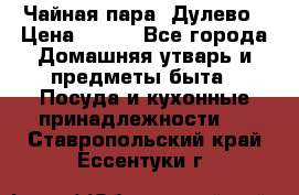 Чайная пара -Дулево › Цена ­ 500 - Все города Домашняя утварь и предметы быта » Посуда и кухонные принадлежности   . Ставропольский край,Ессентуки г.